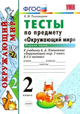 Окружающий мир 2 класс Плешаков. Тесты. 2019 часть 1. ФГОС. (новому учебнику) Школа России- купить в магазине Кассандра, фото, 9785377142591, 