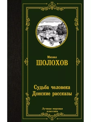 Судьба человека. Донские рассказы- купить в магазине Кассандра, фото, 9785171390242, 