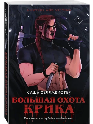 Большая охота Крика (#3)- купить в магазине Кассандра, фото, 9785042050039, 
