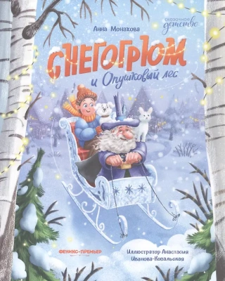Снегогрюм и Опушковый лес — фото, ISBN 9785222446584