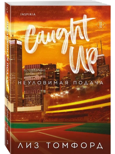 Неуловимая подача (Город ветров #3)- купить в магазине Кассандра, фото, 9785041932725, 