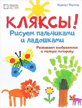 Кляксы. Рисуем  пальчиками и ладошками. ДБУ - купить в магазине Кассандра, фото, 9785462017568, 
