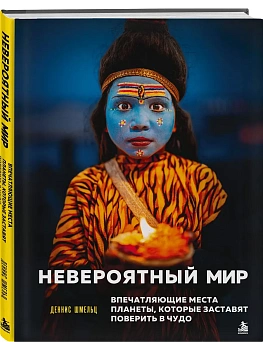 Невероятный мир. Впечатляющие места планеты, которые заставят поверить в чудо — фото, ISBN 9785042354410