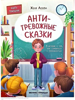Антитревожные сказки: 5 историй о том, как справиться с тревожностью — фото, ISBN 9785222453780