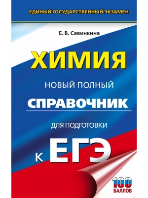 ЕГЭ.Химия. Новый полный справочник для подготовки к ЕГЭ- купить в магазине Кассандра, фото, 9785171871383, 
