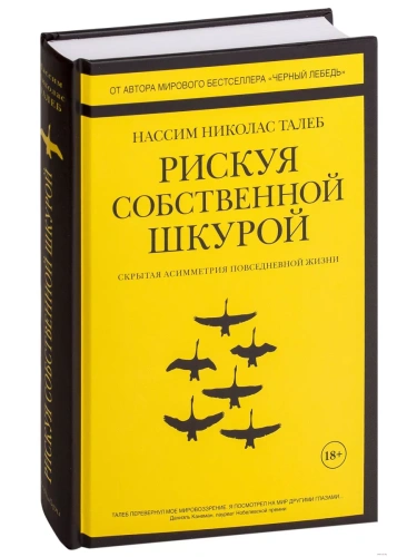 Рискуя собственной шкурой. Скрытая асимметрия повседневной жизни- купить в магазине Кассандра, фото, 9785389141681, 