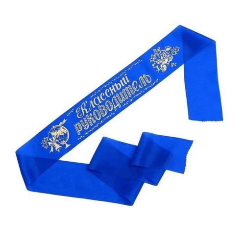 Лента "Классный руководитель", шёлк синий 2954242- купить в магазине Кассандра, фото, 4627140347008, 