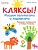 Кляксы. Рисуем  пальчиками и ладошками. ДБУ - купить в магазине Кассандра, фото, 9785462017568, 