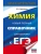 ЕГЭ.Химия. Новый полный справочник для подготовки к ЕГЭ- купить в магазине Кассандра, фото, 9785171871383, 