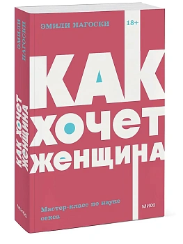 Как хочет женщина. Мастер-класс по науке секса - купить в магазине Кассандра, фото, 9785001957652, 