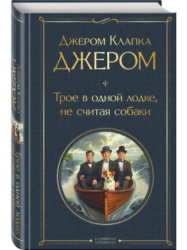 Трое в одной лодке, не считая собаки- купить в магазине Кассандра, фото, 9785042156816, 