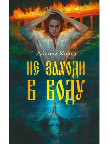 Не заходи в воду- купить в магазине Кассандра, фото, 9785042130311, 