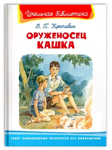 Оруженосец Кашка- купить в магазине Кассандра, фото, 9785465042765, 