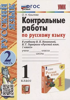 Русский язык 1 класс Канакина. Контрольные работы. часть 2. ФГОС Новый Школа России - купить в магазине Кассандра, фото, 9785377186540, 