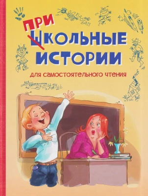Школьные прикольные истории. Рассказы- купить в магазине Кассандра, фото, 9785001326151, 