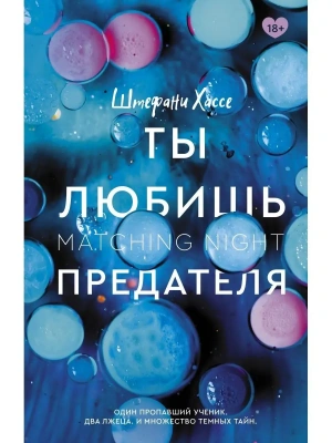 Ты любишь предателя- купить в магазине Кассандра, фото, 9785171380915, 