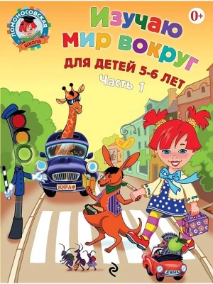 Изучаю мир вокруг: для детей 5-6 лет. Ч. 1- купить в магазине Кассандра, фото, , 