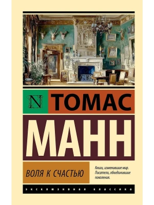 Воля к счастью- купить в магазине Кассандра, фото, 9785171394004, 