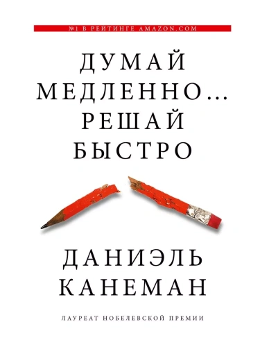 Думай медленно... решай быстро- купить в магазине Кассандра, фото, 9785170800537, 