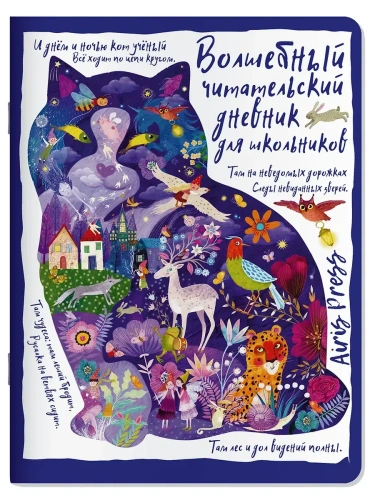 Читательский дневник. Сказки. Кот учёный- купить в магазине Кассандра, фото, 9785811287918, 