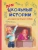 Школьные прикольные истории. Рассказы- купить в магазине Кассандра, фото, 9785001326151, 