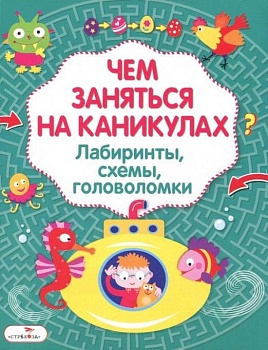 Чем заняться на каникулах? Лабир, схем, гол. Вып.3 — фото, ISBN 9785995130413