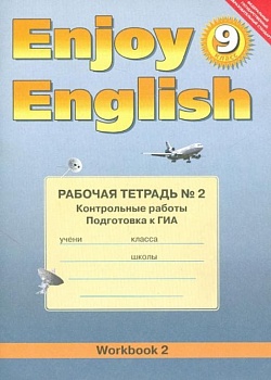 Английский язык  9 класс Биболетова. Рабочая тетрадь. №2. Контрольные работы. 2015. ФГОС - купить в магазине Кассандра, фото, , 