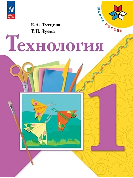 Технология. 1 класс. Учебник Школа России — фото, ISBN 9785091280104