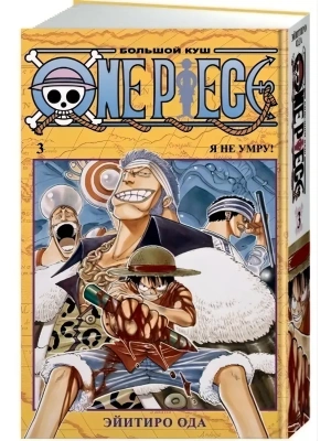 One Piece. Большой куш. Кн. 3. Я не умру!- купить в магазине Кассандра, фото, 9785389169869, 