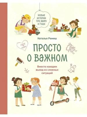 Просто о важном. Новые истории про Миру и Гошу. Вместе находим выход из сложных ситуаций — фото, ISBN 9785001950691
