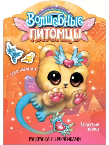 Волшебные раскраски с наклейками.Волшебные питомцы. Золотые пески- купить в магазине Кассандра, фото, 9785431537462, 