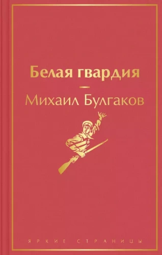 Белая гвардия- купить в магазине Кассандра, фото, 9785041568214, 