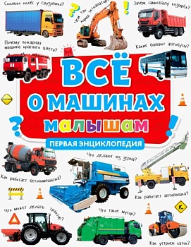 ПЕРВАЯ ЭНЦИКЛОПЕДИЯ. ВСЁ О МАШИНАХ МАЛЫШАМ - купить в магазине Кассандра, фото, 9785378306282, 