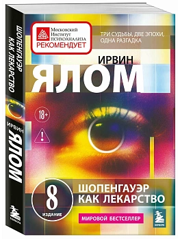 Шопенгауэр как лекарство. Психотерапевтические истории - купить в магазине Кассандра, фото, 9785042476754, 