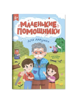 Для дедушки: книжка с наклейками- купить в магазине Кассандра, фото, , 