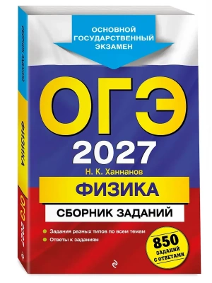 ОГЭ.Физика-2027.Сборник заданий: 850 заданий с ответами- купить в магазине Кассандра, фото, 9785042453083, 