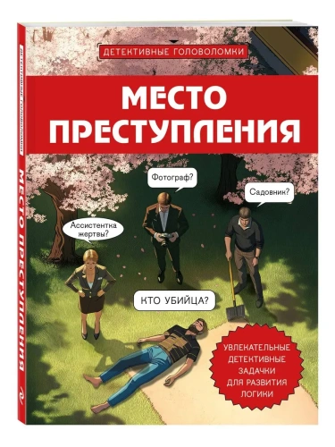 Место преступления. Увлекательные детективные задачки для развития логики- купить в магазине Кассандра, фото, 9785042014192, 