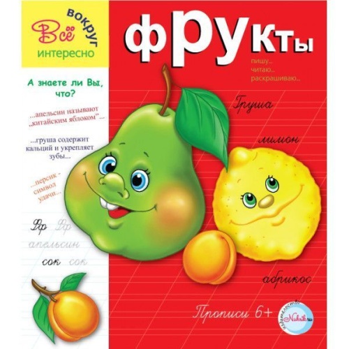 Прописи.Фрукты 6+. Интересно все вокруг- купить в магазине Кассандра, фото, 9785905984501, 