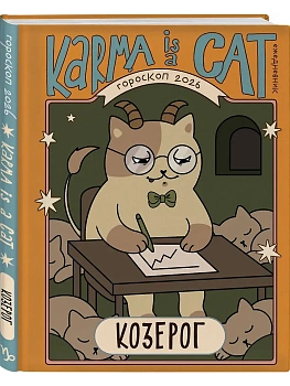 Гороскоп на 2026 год. Козерог. Ежедневник (+ Лунный календарь, календарь затмений и ретроградных планет) - купить в магазине Кассандра, фото, 9785042256066, 