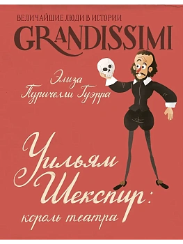 Уильям Шекспир: король театра — фото, ISBN 9785171777128