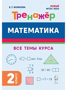 Математика.Тренажер.2 класс.НОВЫЙ ФГОС.4-е изд. - купить в магазине Кассандра, фото, 9785917242859, 