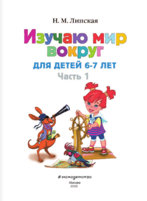 Изучаю мир вокруг: для детей 6-7 лет. Ч. 1- купить в магазине Кассандра, фото, , 