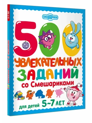 500 увлекательных заданий со Смешариками для детей 5-7 лет- купить в магазине Кассандра, фото, 9785171811730, 