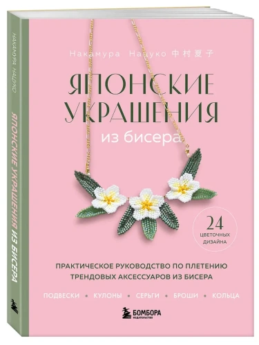 Японские украшения из бисера. Практическое руководство по плетению трендовых аксессуаров из бисера- купить в магазине Кассандра, фото, 9785042161865, 