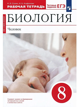 Биология 8кл.Сонин.(Красный).Рабочая тетрадь.2021.ВЕРТИКАЛЬ - купить в магазине Кассандра, фото, , 