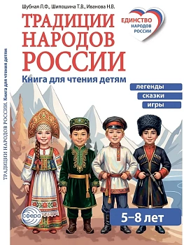Традиции народов России. Книга для чтения детям - купить в магазине Кассандра, фото, 9785994936801, 