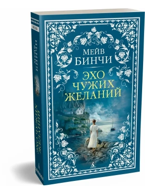 Эхо чужих желаний- купить в магазине Кассандра, фото, 9785389330955, 