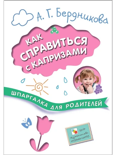 Шпаргалки для родителей. Как справиться с капризами- купить в магазине Кассандра, фото, 9785431506802, 