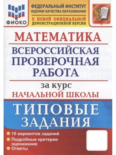 ВПР. ФИОКО. Математика. За курс начальной школы ФГОС (две краски)- купить в магазине Кассандра, фото, 9785377188742, 