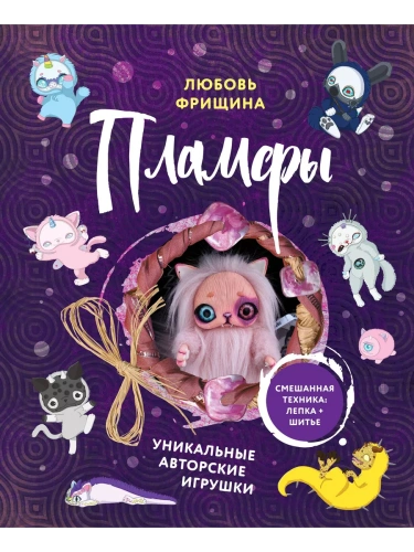 Пламфы. Уникальные авторские игрушки- купить в магазине Кассандра, фото, 9785041681784, 